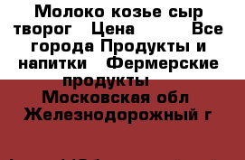 Молоко козье сыр творог › Цена ­ 100 - Все города Продукты и напитки » Фермерские продукты   . Московская обл.,Железнодорожный г.